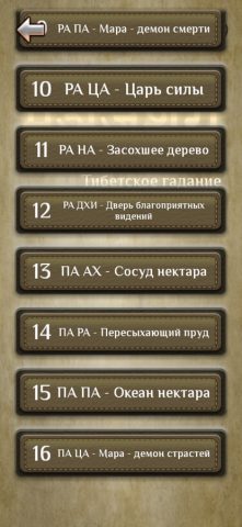 MO — Тибетское гадание для iOS — скриншот 4