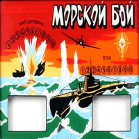 МОРСКОЙ БОЙ 3D (СССР) для iOS