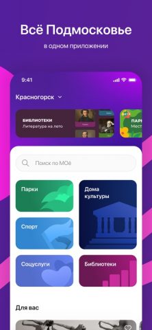 МОё Подмосковье для iOS — скриншот 1