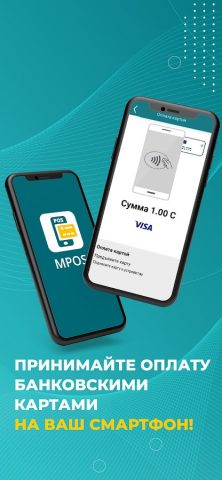MPOS для Android — скриншот 2