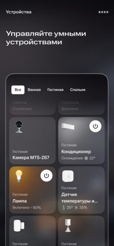 МТС Умный дом для iOS — скриншот 5