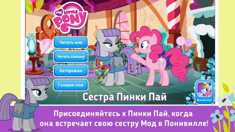 《MY LITTLE PONY》 Сестра Пинки Пай для iOS — скриншот 1