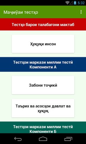 Маҷмӯаи тестҳо для Android — скриншот 1