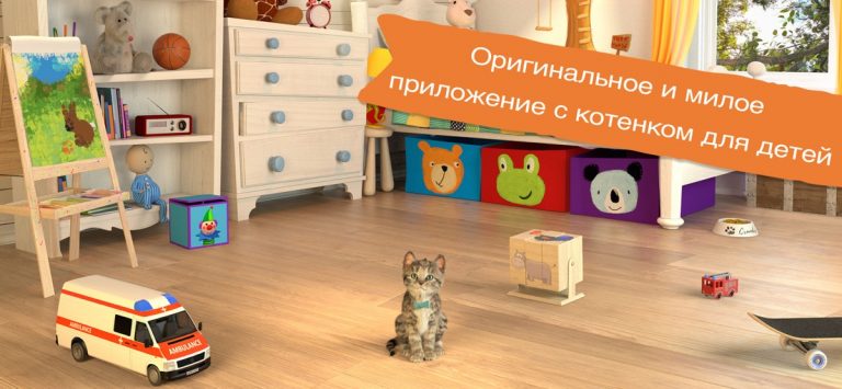 Маленький Котенок: Моя Кошечка — скриншот 1
