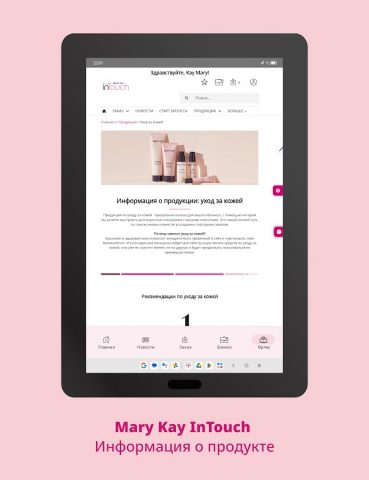 Mary Kay® InTouch для Android — скриншот 4