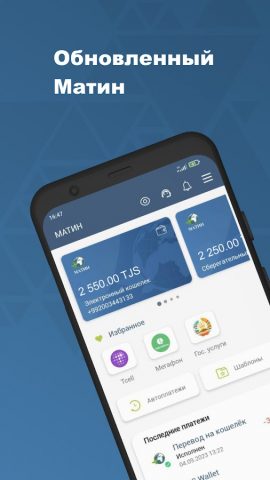 Матин для Android — скриншот 2