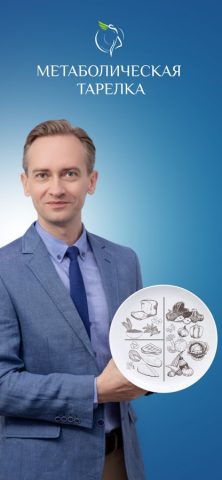 МетаболическаяТарелка для iOS — скриншот 1
