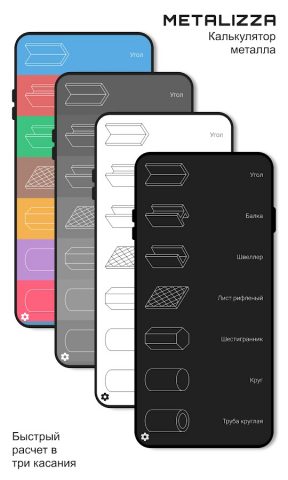 Metalizza: Калькулятор металла для Android — скриншот 1