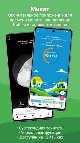 Микат для Android — скриншот 1