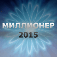 Миллионер 2015 для iOS
