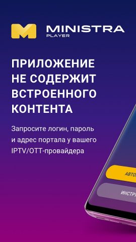 Ministra Player для смартфонов для Android — скриншот 1