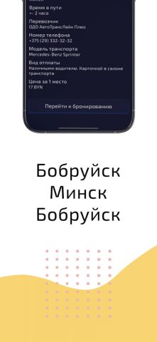 МинскЛайн для iOS — скриншот 4