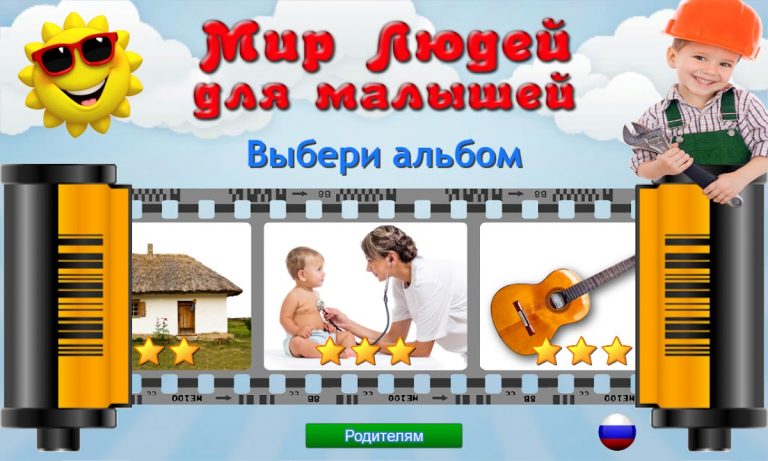 Мир Людей для Малышей для Android — скриншот 1