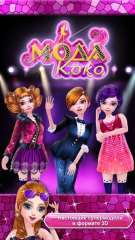 Мода Коко для iOS — скриншот 1