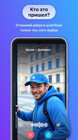 Мой Домофон для Android — скриншот 1