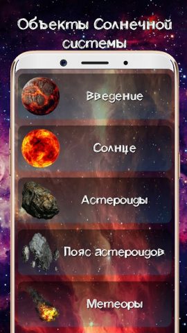 Мой Космос. Астрономия для Android — скриншот 3