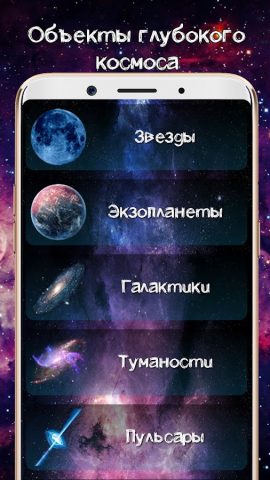 Мой Космос. Астрономия для Android — скриншот 5