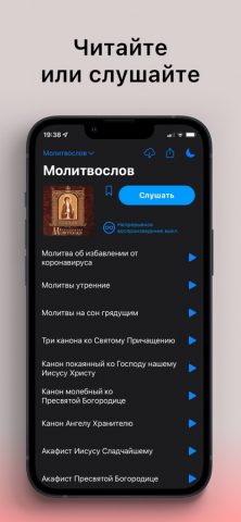 Молитвослов для iOS — скриншот 1
