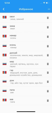 Монгольско-Русский Словарь. для iOS — скриншот 1