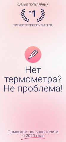 Мониторинг Температуры Тела для iOS — скриншот 1