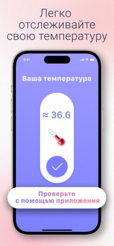 Мониторинг Температуры Тела для iOS — скриншот 2