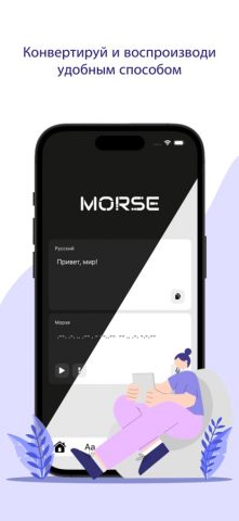 Morse для iOS — скриншот 1