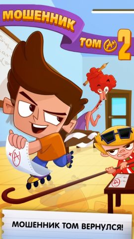 Мошенник Том- 2 для iOS — скриншот 1