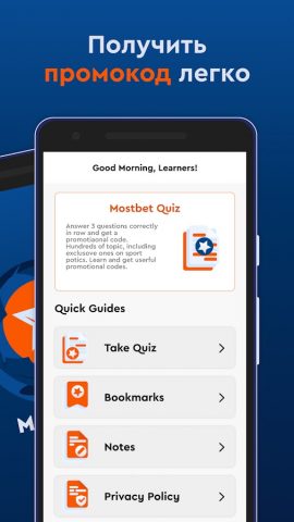 Мостбет Спорт Викторина для Android — скриншот 2