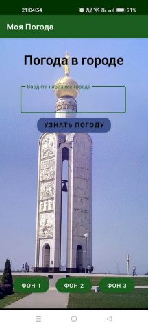 Моя Погода для Android — скриншот 1