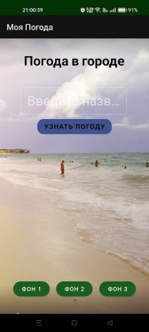 Моя Погода для Android — скриншот 2