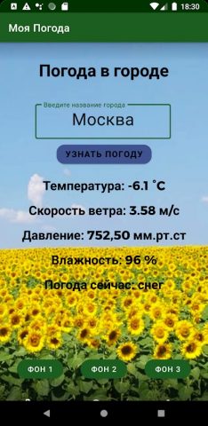 Моя Погода для Android — скриншот 5