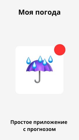 Моя погода для Android — скриншот 1