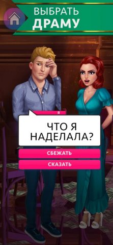 My Story: Интерактивные игры — скриншот 2