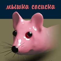 Мышка-сосиска для iOS
