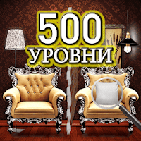 Найдите отличия – 500 уровней для Android