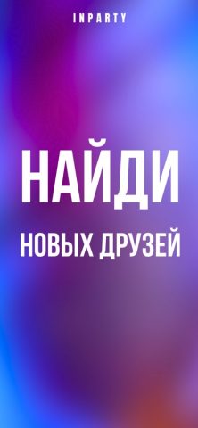 Найти друзей рядом — InParty для iOS — скриншот 1