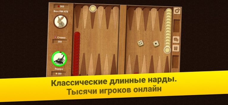 Нарды Длинные: Арена для iOS — скриншот 1