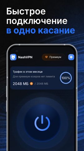 NashVPN — Быстрый VPN для Android — скриншот 1