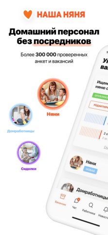Наша Няня: Домашний Персонал для iOS — скриншот 1
