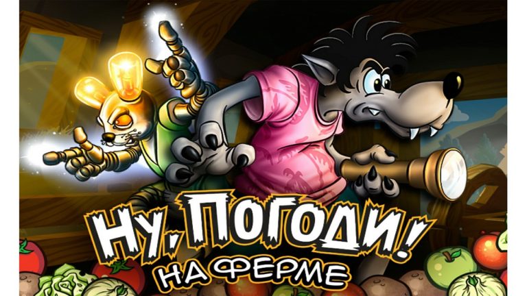 Настоящий Ну, погоди 2 – на ферме — скриншот 1