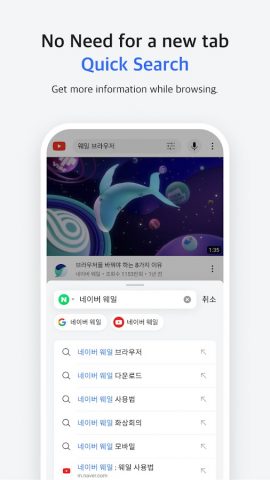Naver Whale Browser для Android — скриншот 5