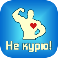 Не курю для iOS