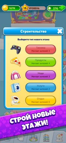 Небоскреб Мечты－башня и город для iOS — скриншот 3