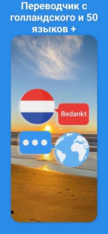 Нидерландский переводчик + для iOS — скриншот 1