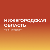 Нижегородская обл.Транспорт для iOS