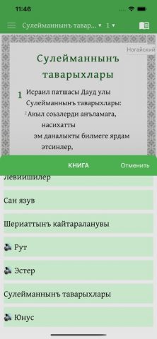 Ногайша Таурат, Забур, Инжил для iOS — скриншот 3