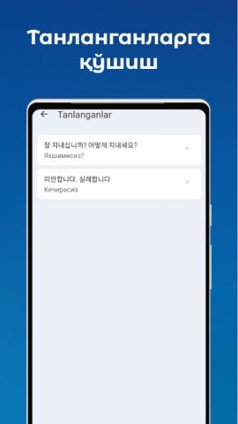 O‘zbekcha–Koreyscha so’zlashuv для Android — скриншот 5