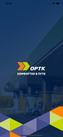 ОРТК АЗС для iOS — скриншот 1