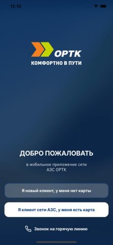 ОРТК АЗС для iOS — скриншот 2
