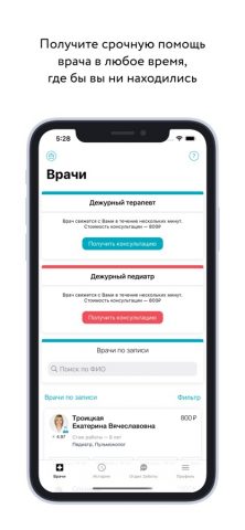 Онлайн Доктор для iOS — скриншот 1